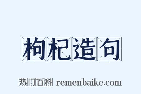 枸杞造句是什么意思的图片